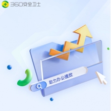360安全衛士軟件